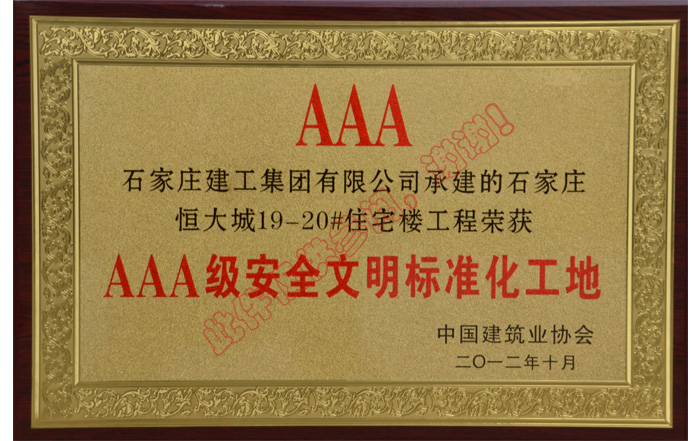 榮獲AAA級安全文明標準化工地
