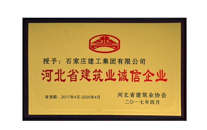 集團公司榮獲“河北省建筑業誠信企業”榮譽稱號