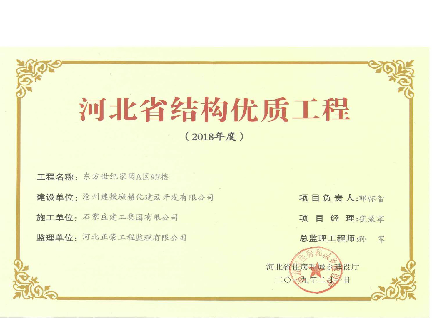 集團公司滄州東方世紀家園工程喜獲2018年度河北省結構優質工程獎