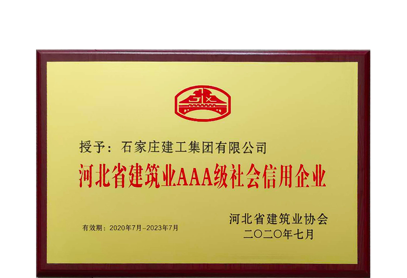 公司榮獲“河北省建筑業AAA級社會信用企業”稱號